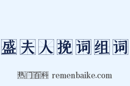 盛夫人挽词组词是什么意思的图片